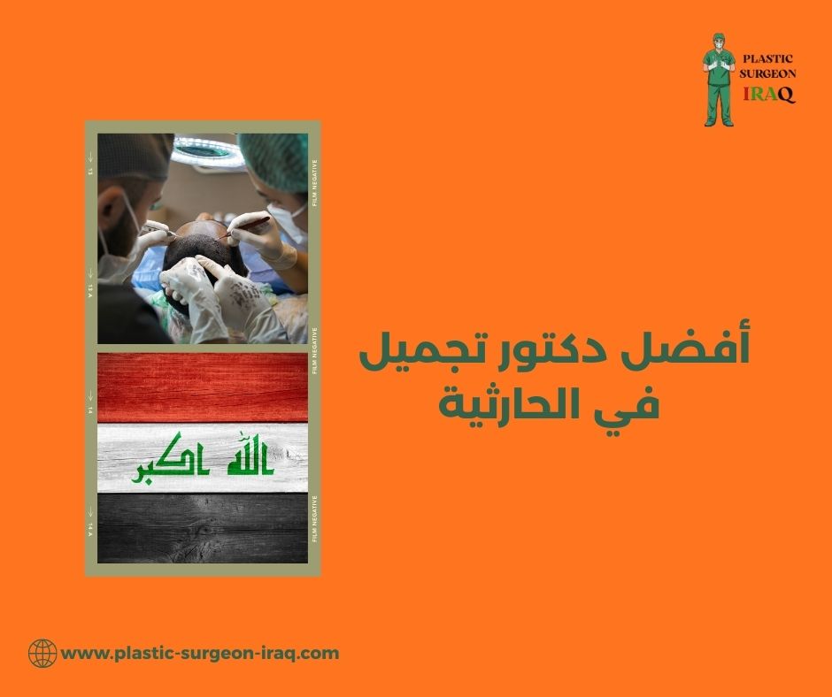 أفضل دكتور تجميل في الحارثية