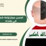احسن مركز زراعة شعر في بغداد