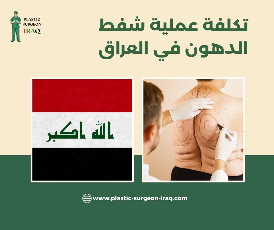 تكلفة عملية شفط الدهون في البحرين