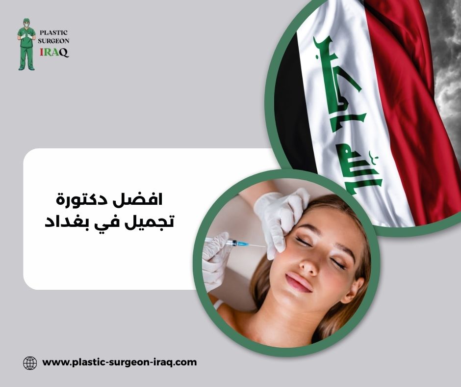 افضل دكتورة تجميل في بغداد