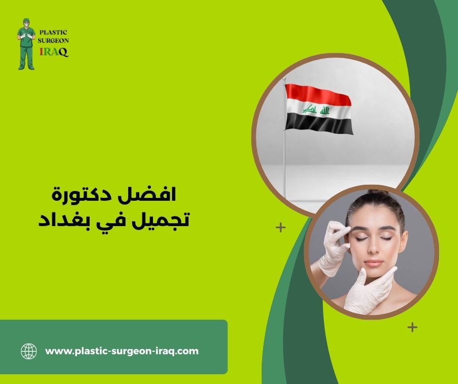 دكتوره تجميل بغداد