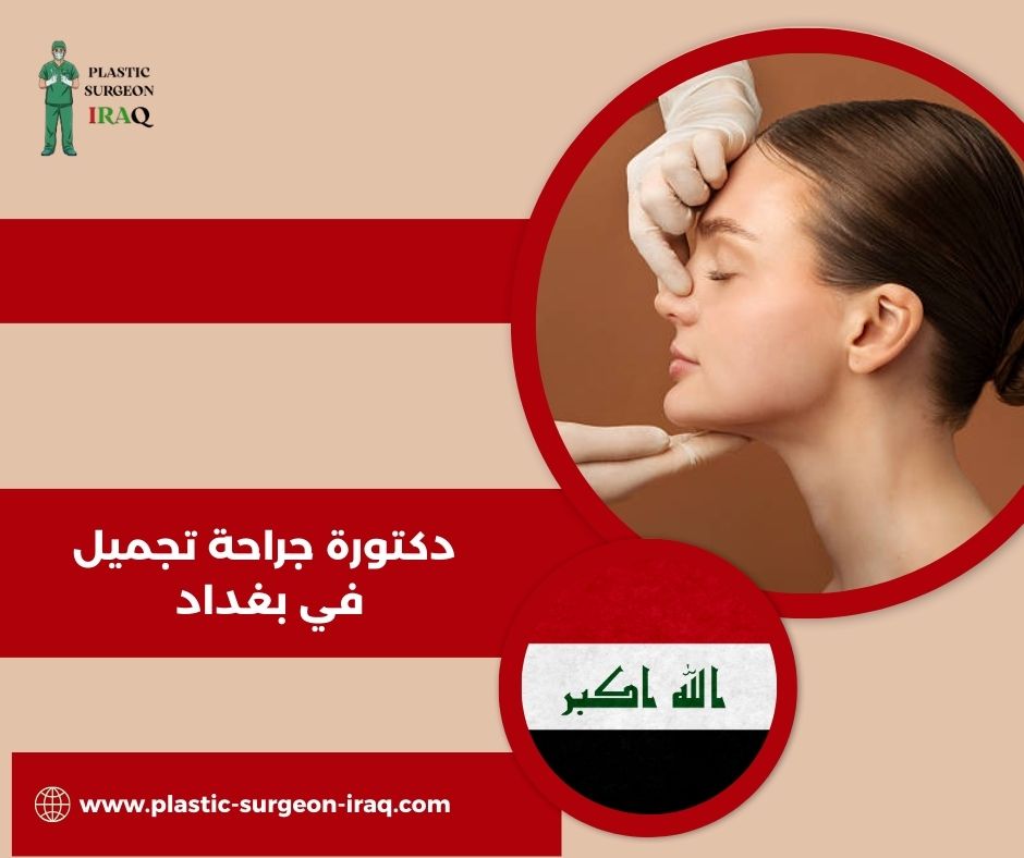 افضل دكتور تجميل في العراق