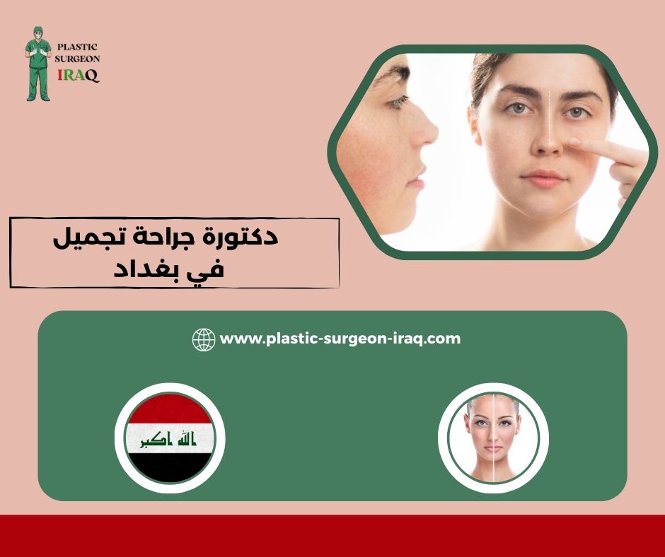دكتورة جراحة تجميل في بغداد