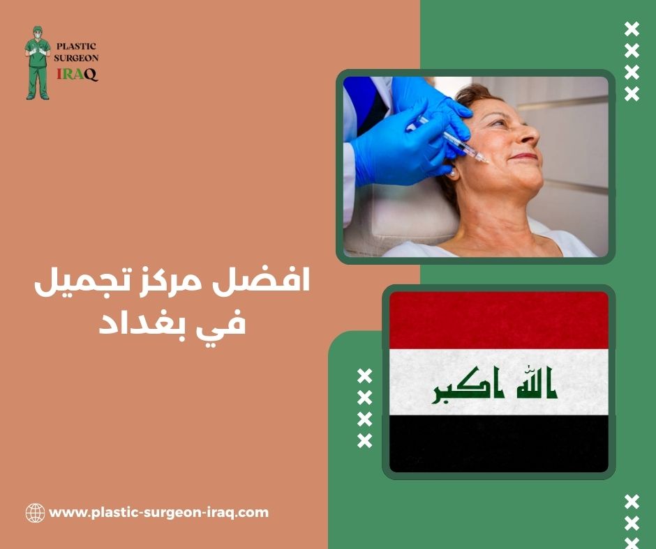 افضل مركز تجميل في بغداد