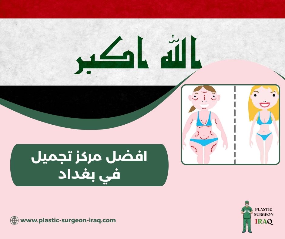 ماهو افضل مركز تجميل في بغداد
