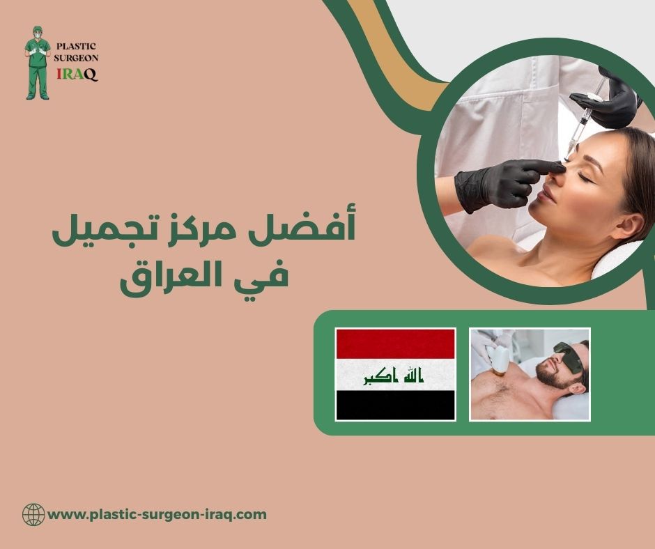 أفضل مركز تجميل في العراق