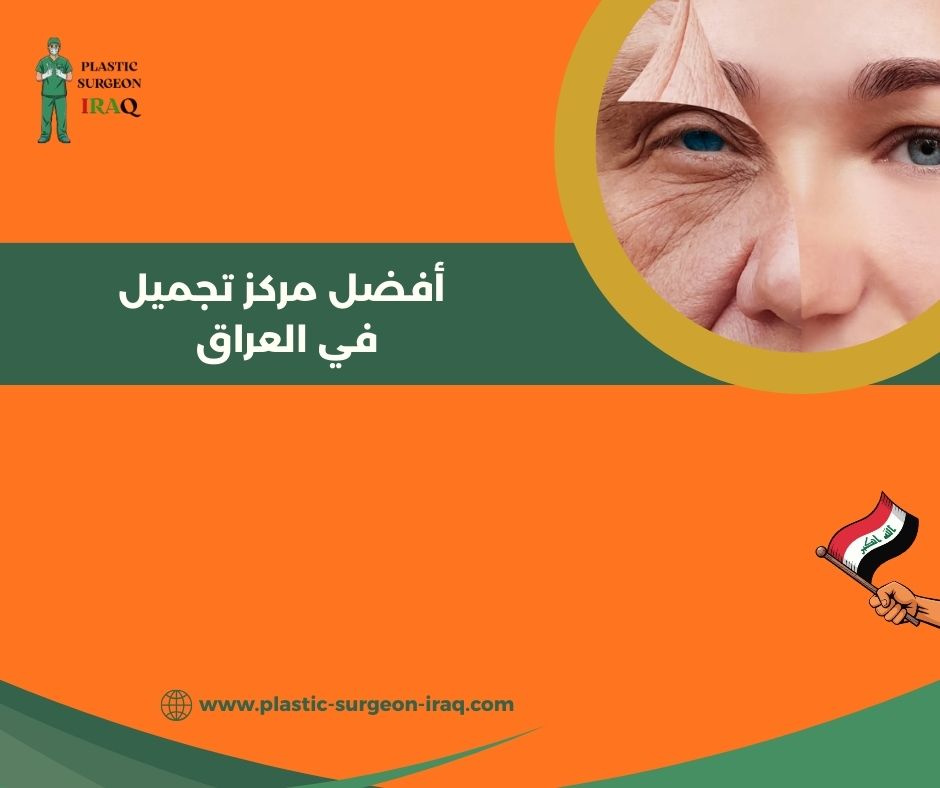 أفضل مراكز تجميل في بغداد أفضل مراكز تجميل في بغداد