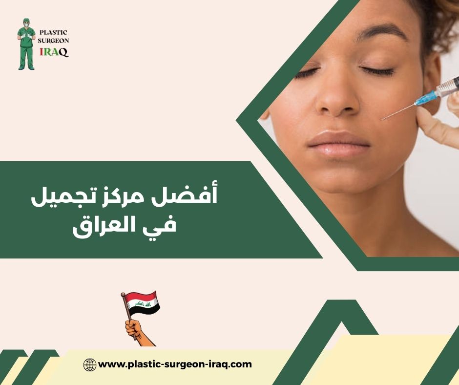 أفضل مركز تجميل في العراق أفضل مركز تجميل في العراق