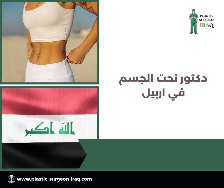 أفضل دكتور تجميل في اربيل