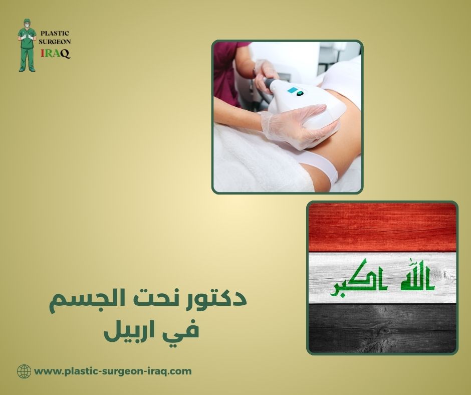 دكتور نحت الجسم في اربيل