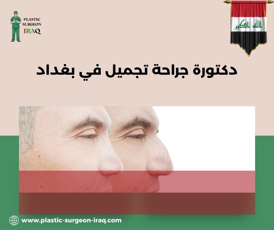 أفضل دكتور تجميل في الحارثية