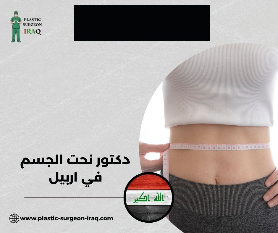 أسعار عمليات التجميل في أربيل