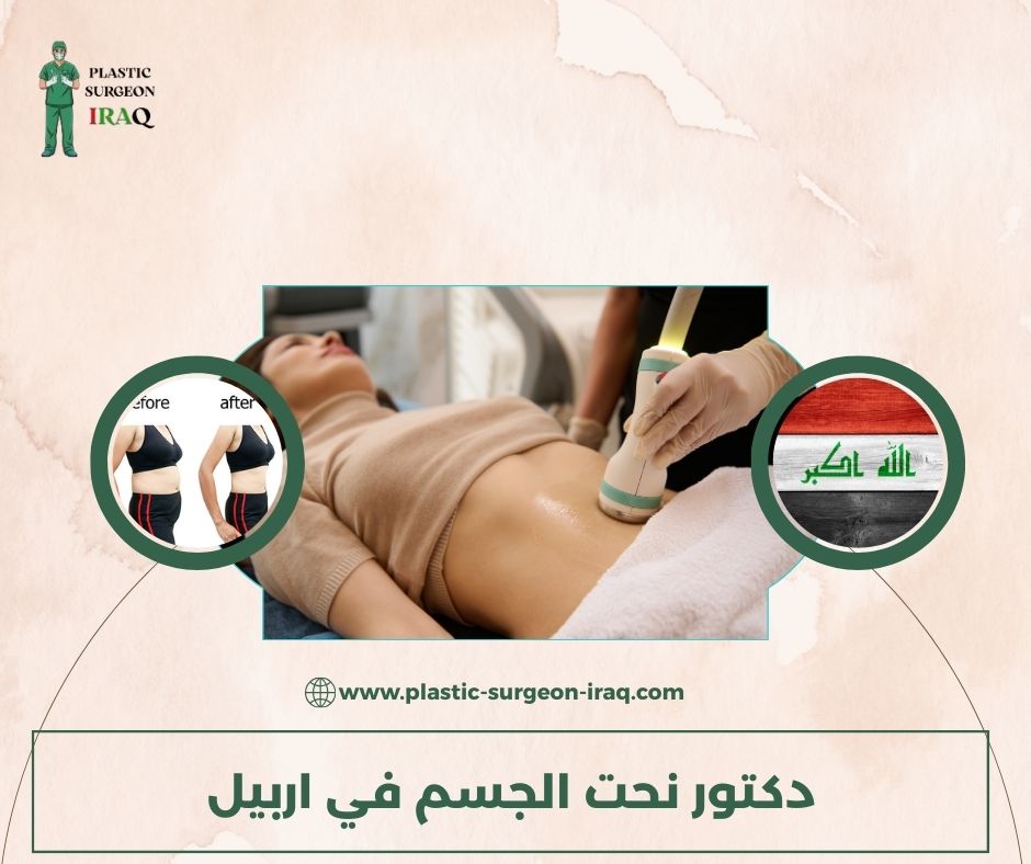 أفضل دكتور نحت الجسم في بغداد