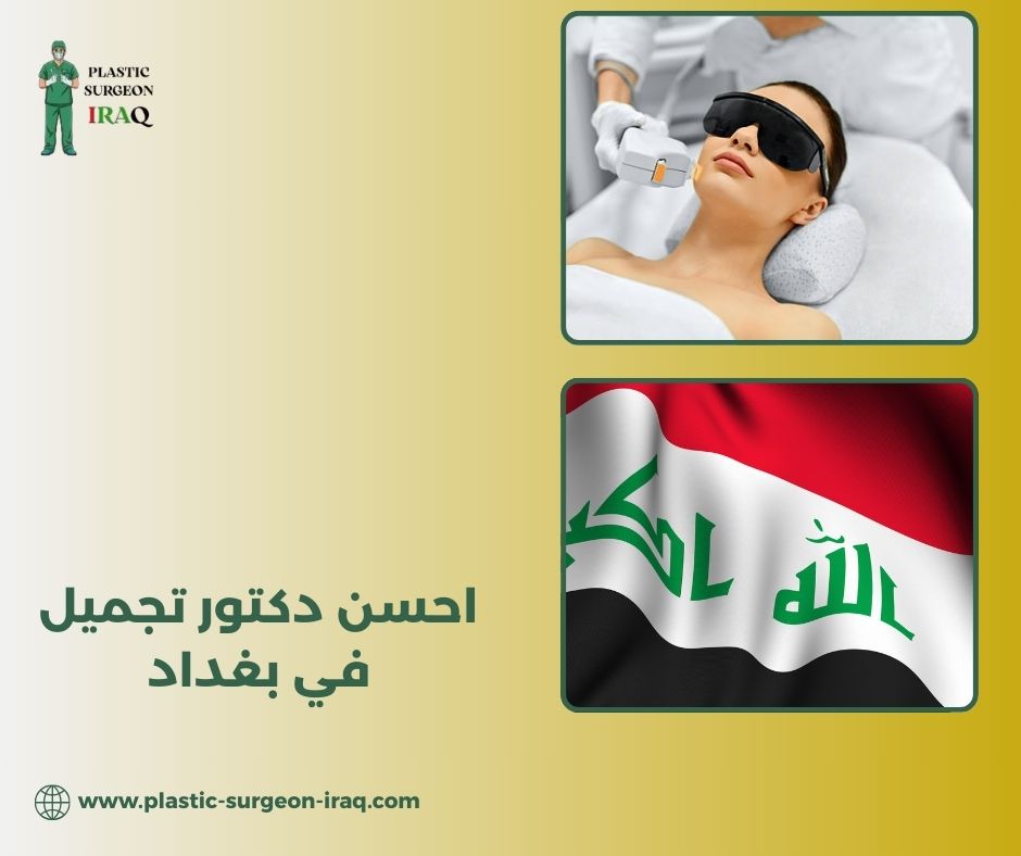 أفضل دكتور تجميل في الحارثية