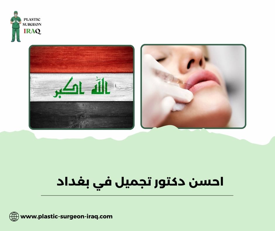 احسن دكتور تجميل انف في أربيل