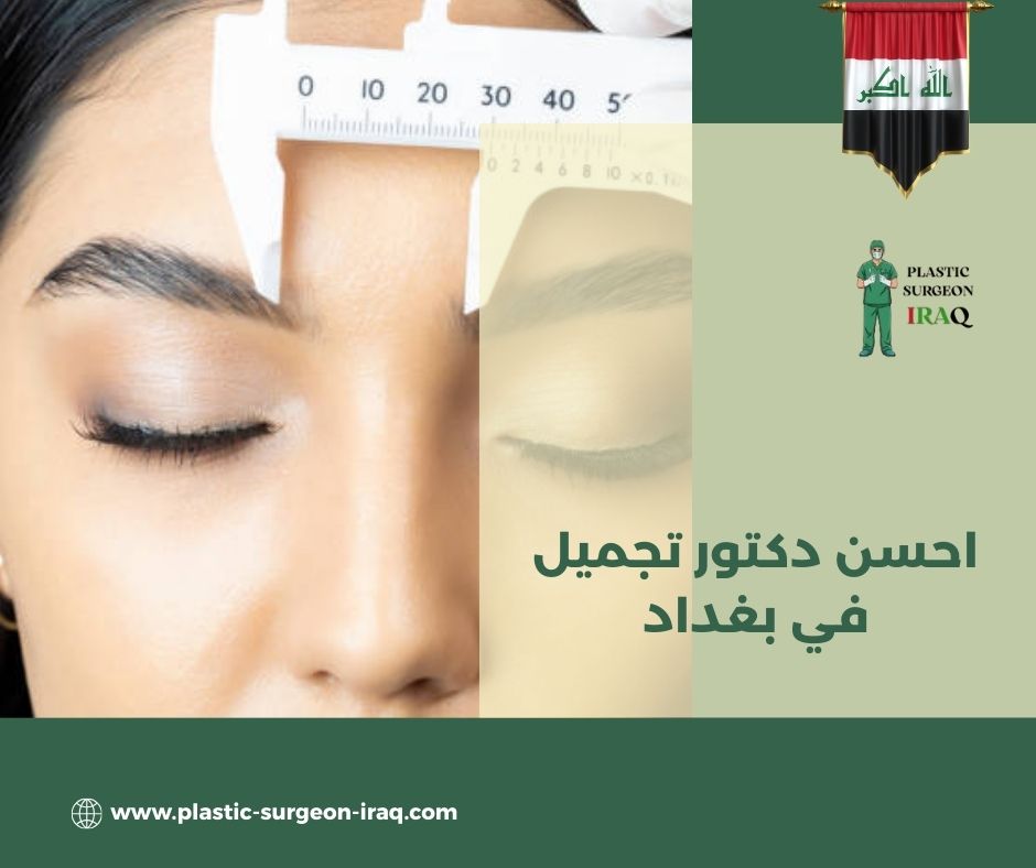احسن دكتور تجميل في بغداد
