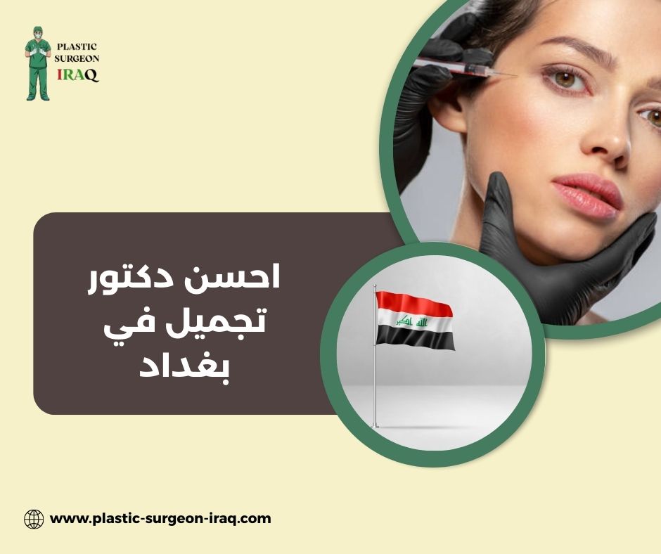 احسن دكتور تجميل في بغداد