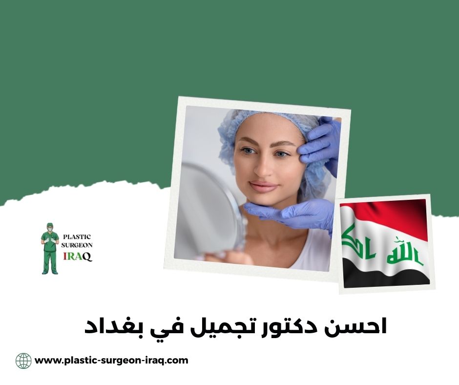 أفضل دكتور تجميل أنف في العراق