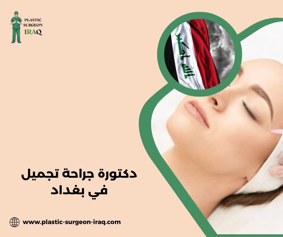 افضل دكتور نحت الجسم في بغداد