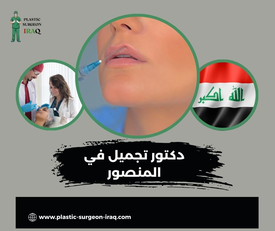 من هو اشطر دكتور تجميل في المنصور؟