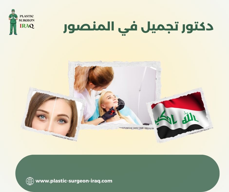 دكتور تجميل في المنصور