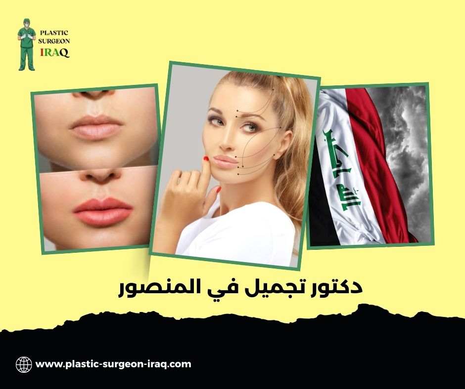 دكتور تجميل في البصره