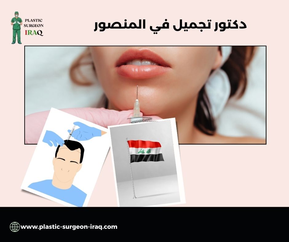 أفضل دكتور تجميل في بغداد