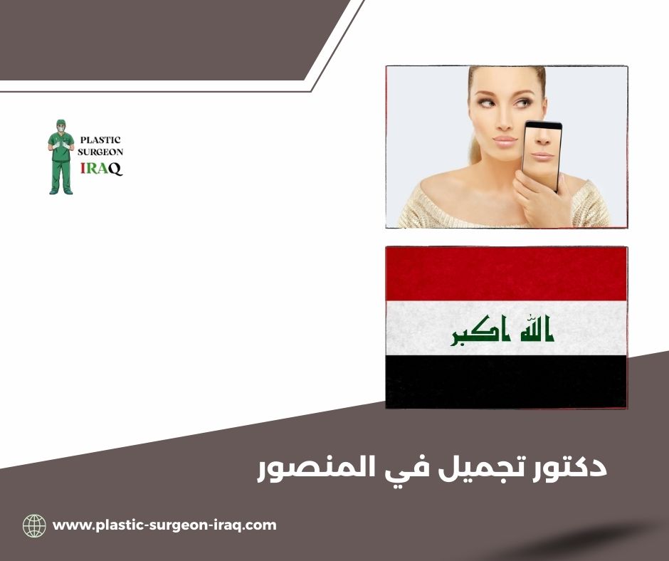 دكتور تجميل في المنصور