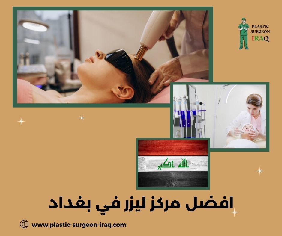 افضل مركز ليزر في بغداد