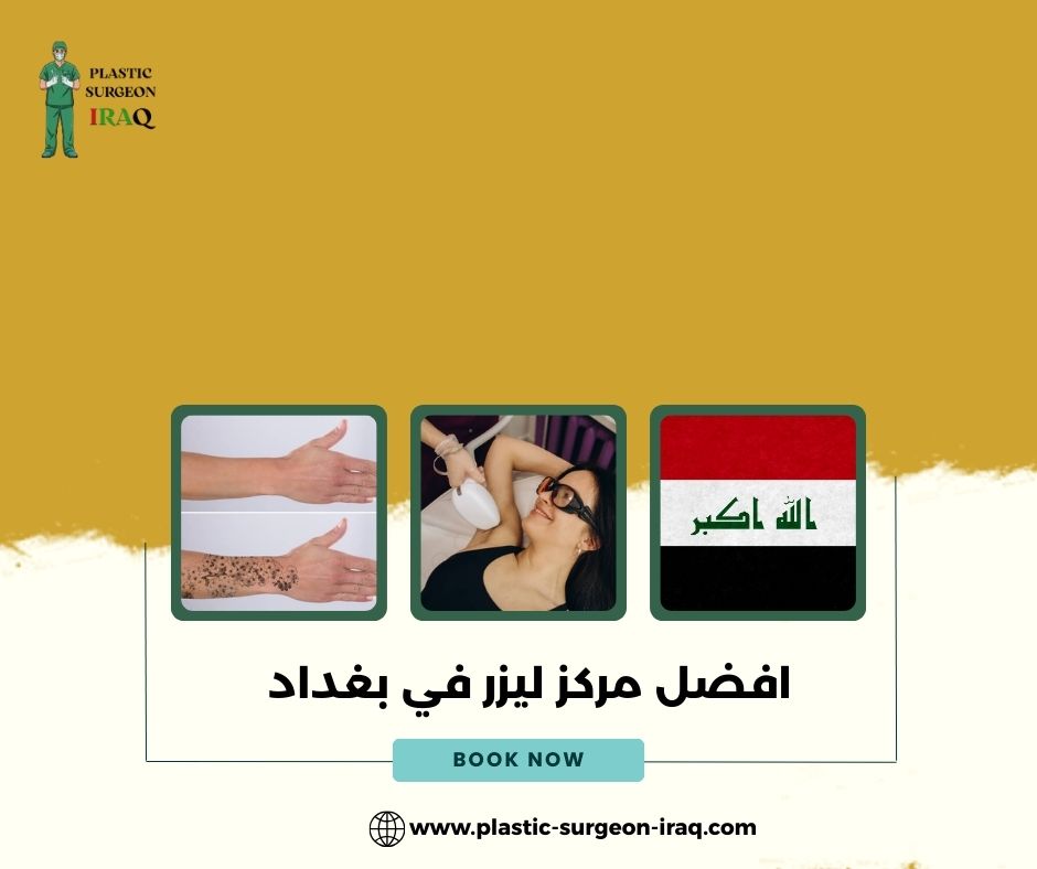 افضل مركز ليزر في بغداد