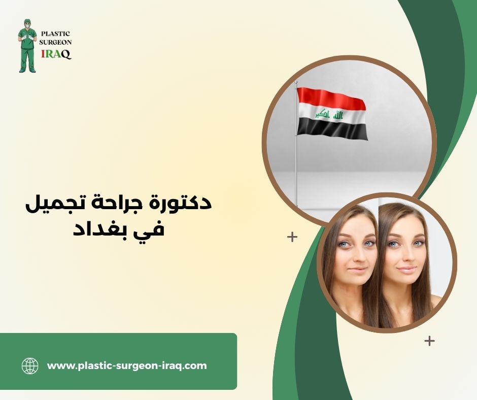 دكتورة جراحة تجميل في بغداد
