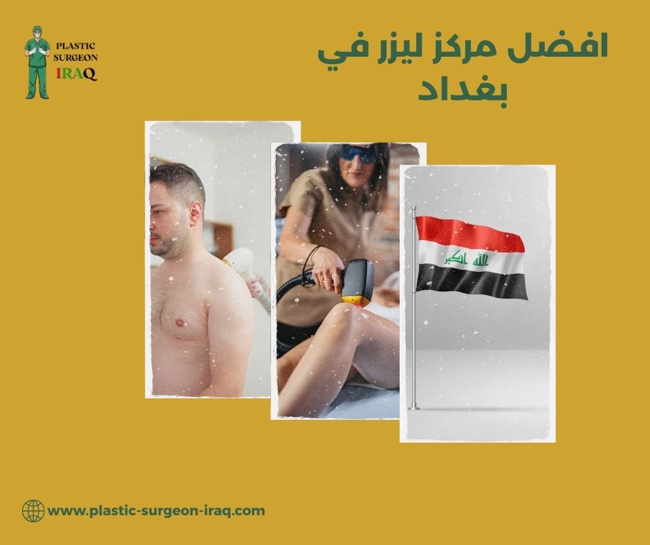 مراكز ليزر في بغداد
