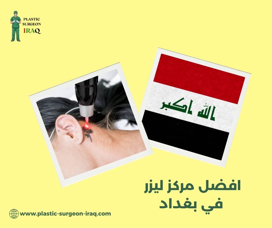 هل الجراحة التجميلية عند افضل مركز ليزر في بغداد آمنة؟