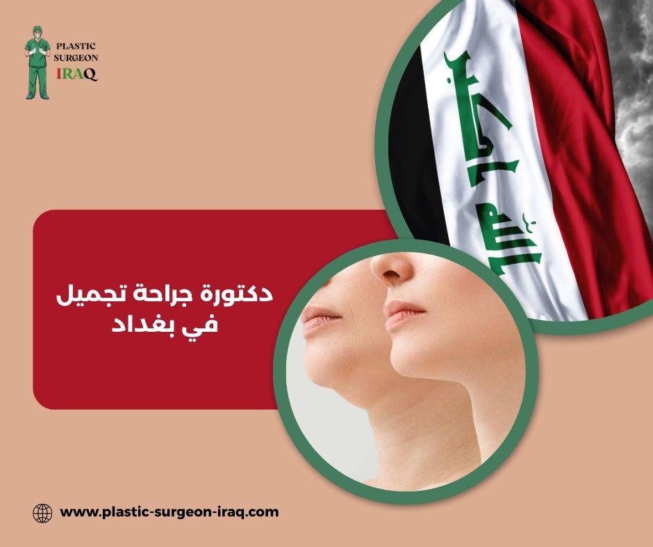 دكتورة جراحة تجميل في بغداد