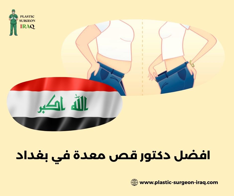 أفضل دكتور قص معدة