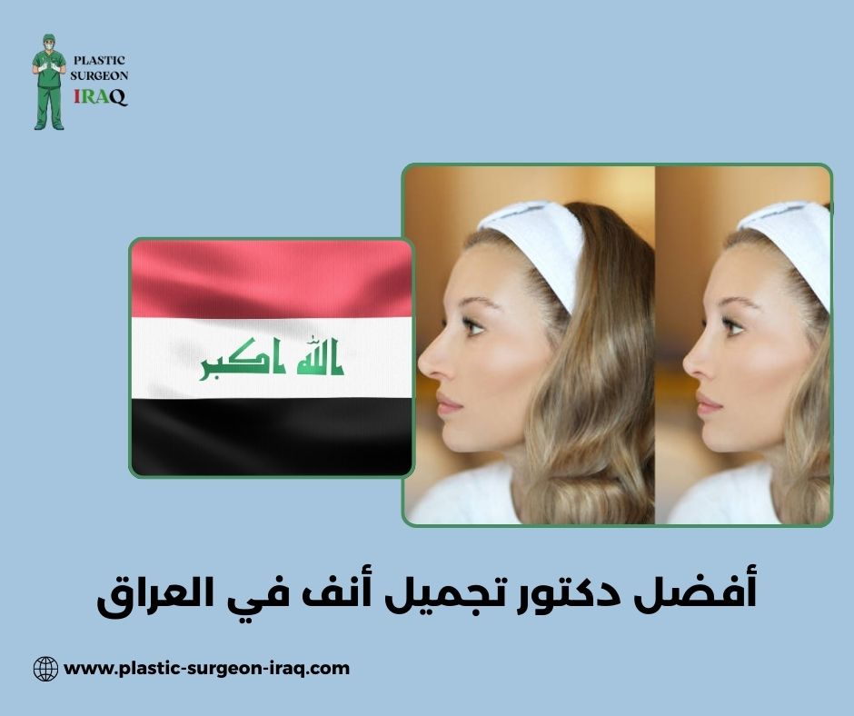 أفضل دكتور تجميل أنف في العراق