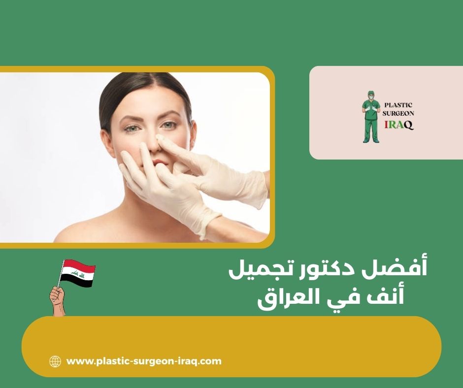 احسن دكتور تجميل انف في اربيل