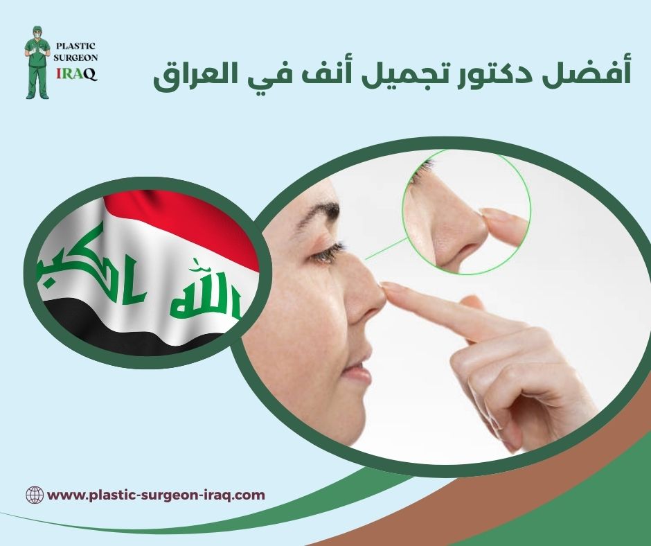 سعر عملية تجميل الأنف في بغداد