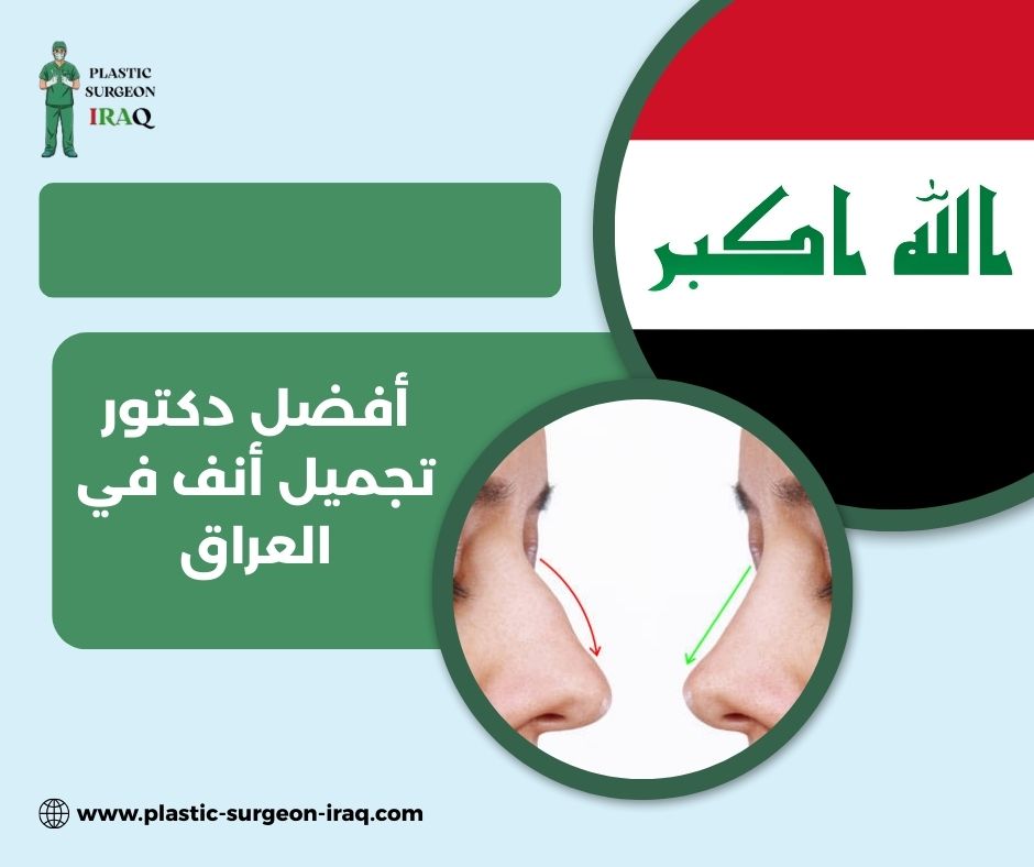 أفضل دكتور تجميل في الحارثية