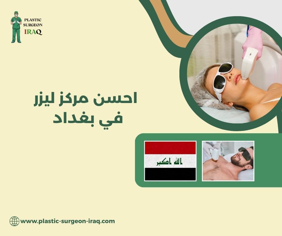 احسن مركز ليزر في بغداد