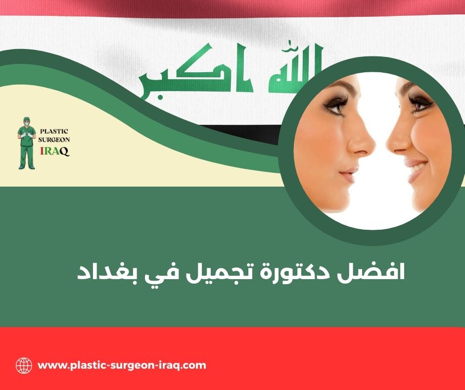 دكتورة جراحة تجميل في بغداد
