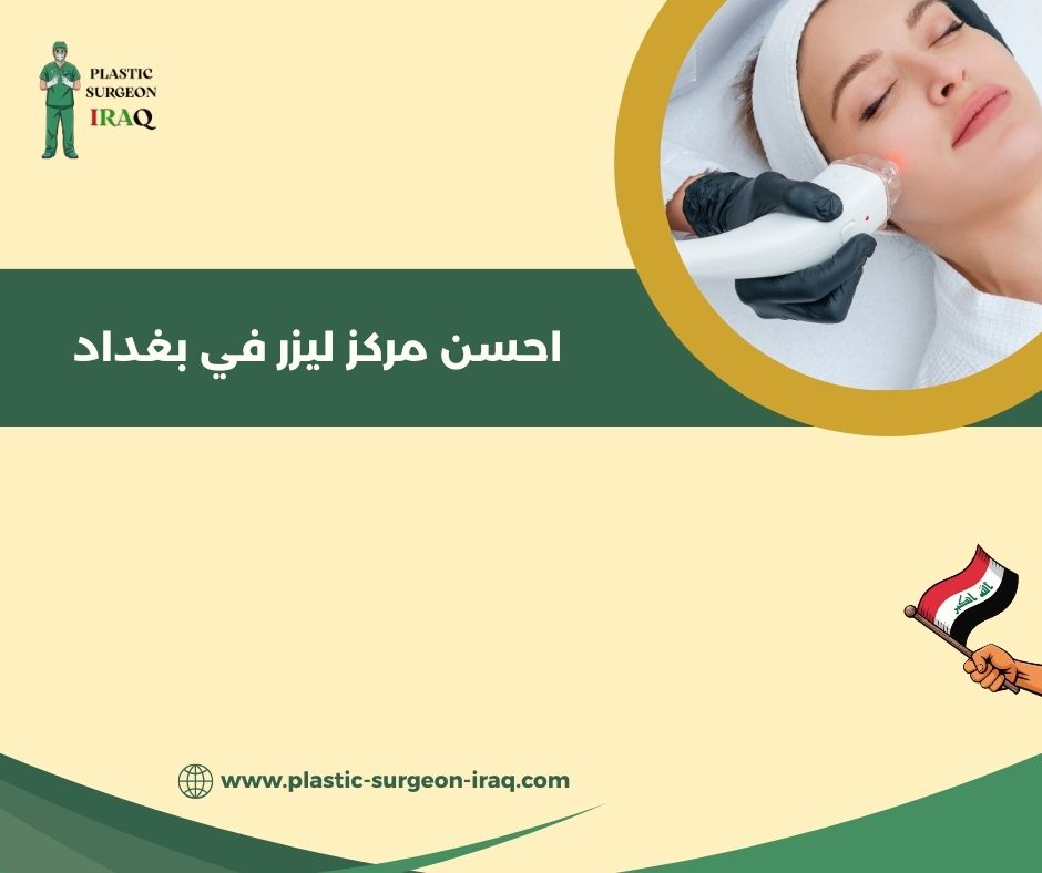 احسن مركز ليزر في بغداد احسن مركز ليزر في بغداد