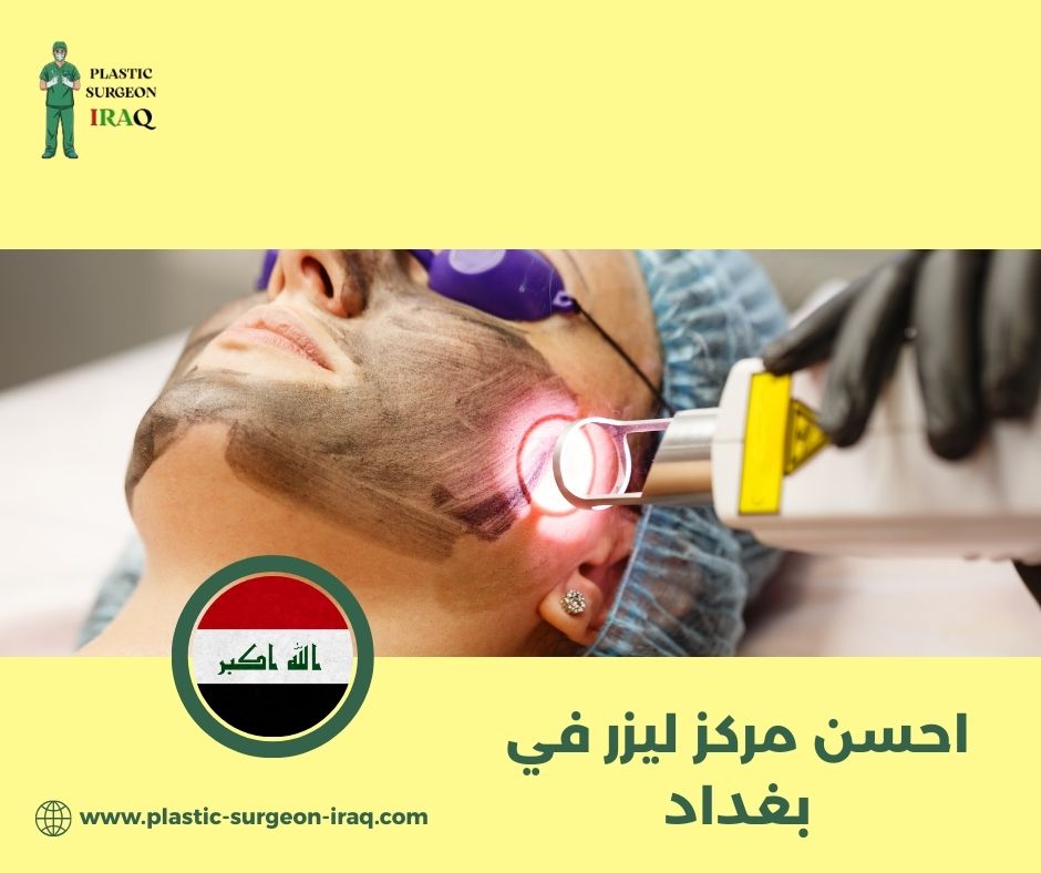 احسن مركز ليزر في بغداد احسن مركز ليزر في بغداد