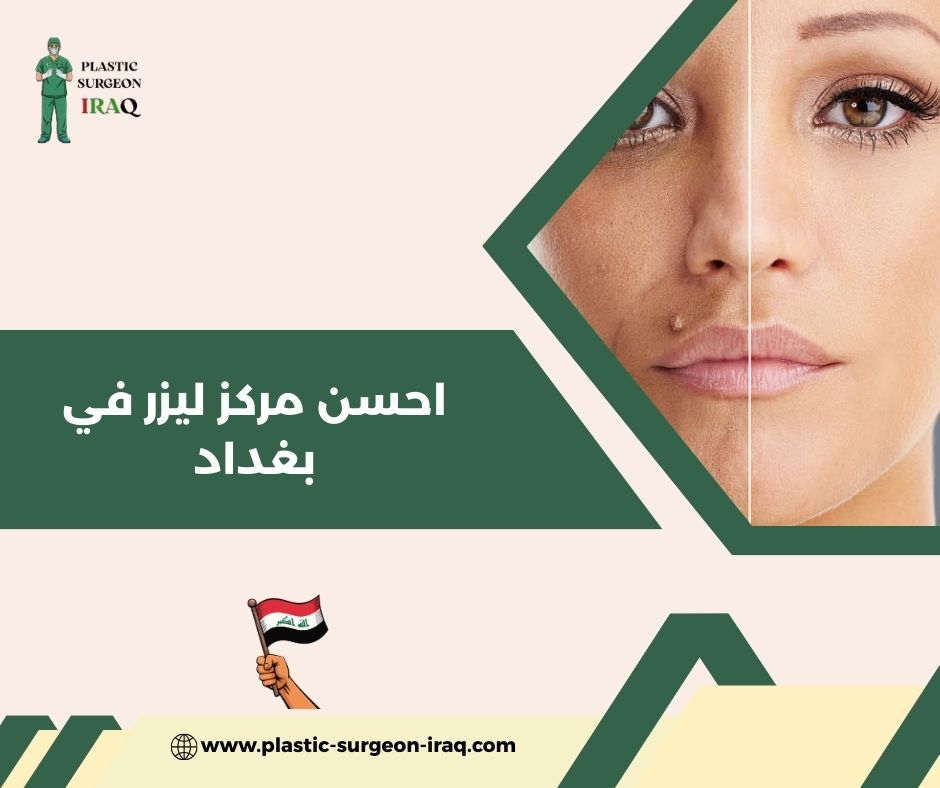 مركز ليزر في بغداد مركز ليزر في بغداد