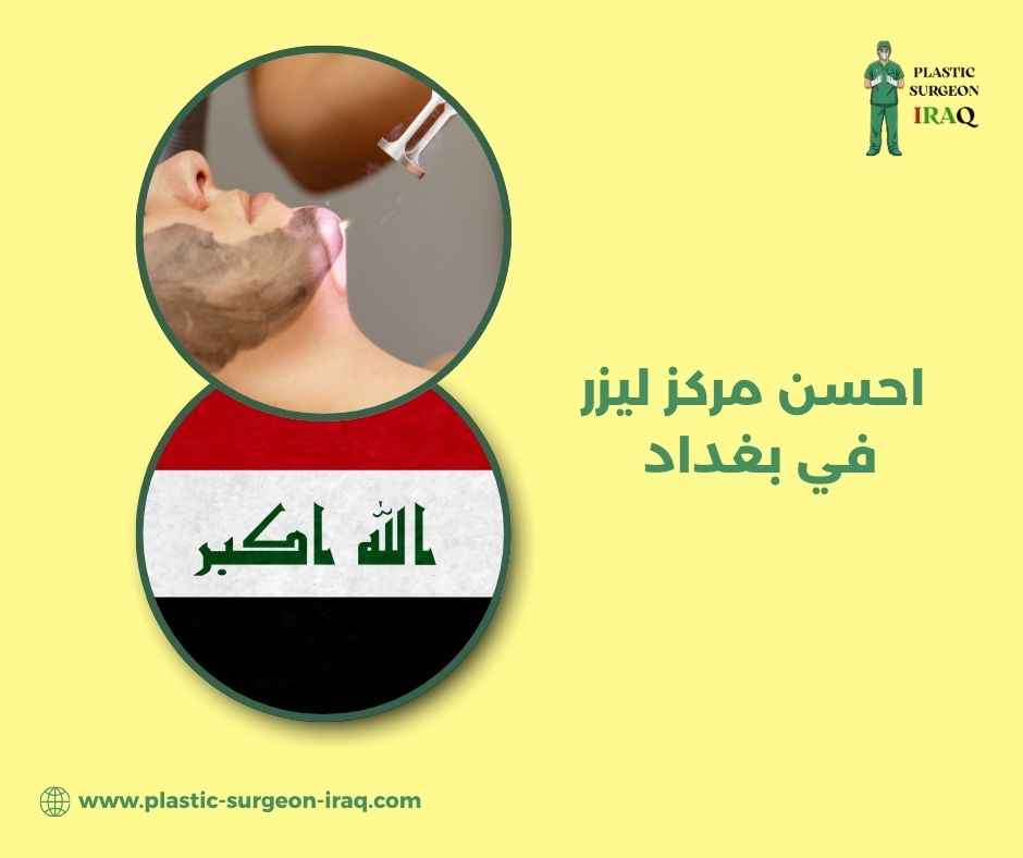 افضل مركز ليزر في بغداد افضل مركز ليزر في بغداد