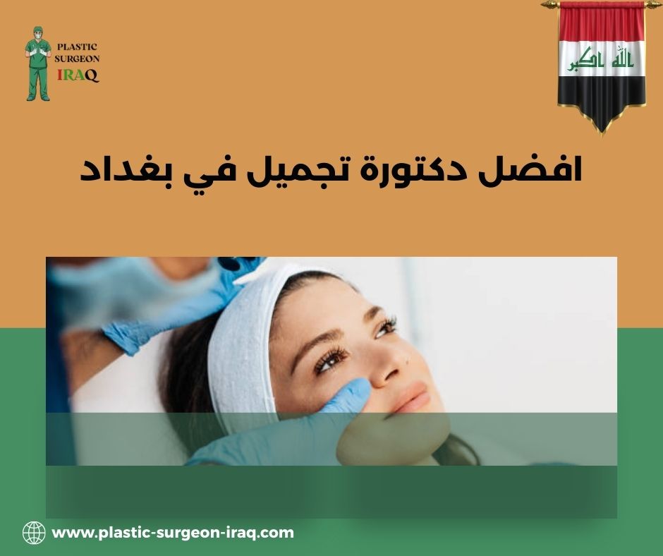دكتورة تجميل انف في بغداد
