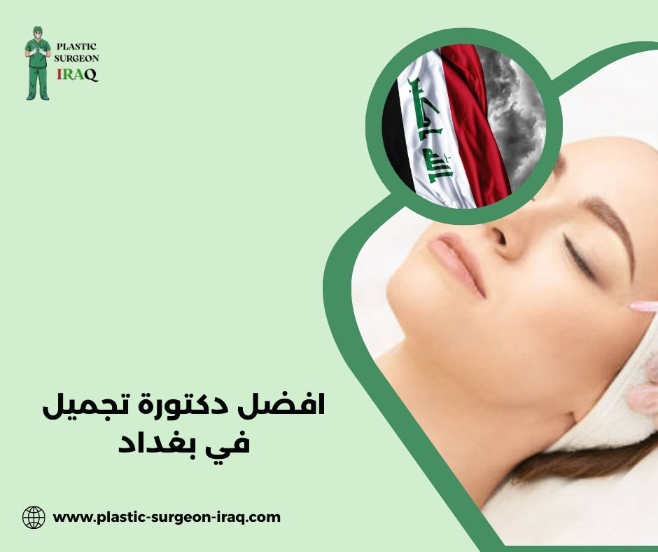 احسن دكتورة تجميل في بغداد