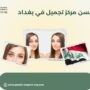 احسن مركز تجميل في بغداد