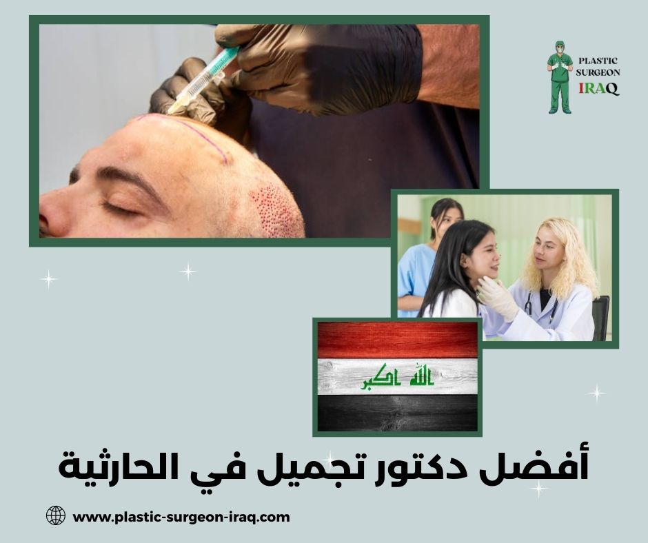 أفضل دكتور تجميل في الحارثية