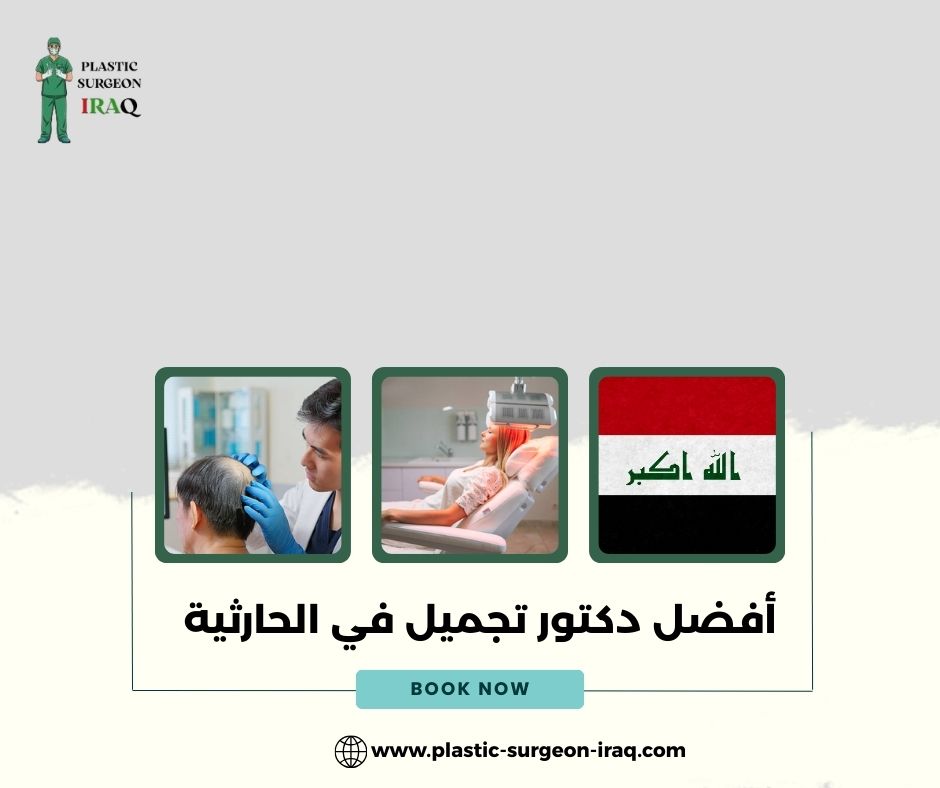 دكتور تجميل في المنصور